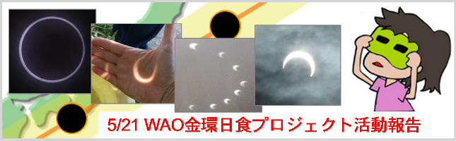 【特集】5月21日WAO金環日食活動報告