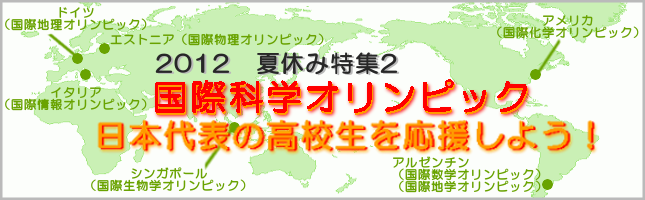 【2012夏休み特集2】国際科学オリンピック日本代表の高校生を応援しよう！