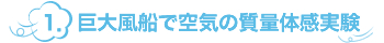 1.巨大風船で空気の質量体感実験