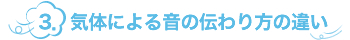 3.気体による音の伝わり方の違い