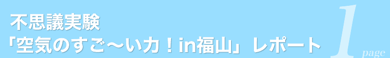 不思議実験｢空気のすご～い力！in福山｣レポート1page