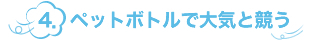 4.ペットボトルで大気と競う