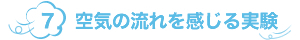 7.空気の流れを感じる実験