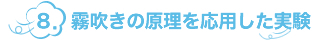 8.霧吹きの原理を応用した実験