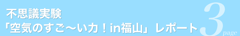 不思議実験｢空気のすご～い力！in福山｣レポート2page